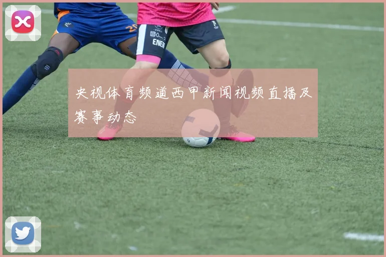 央视体育频道西甲新闻视频直播及赛事动态