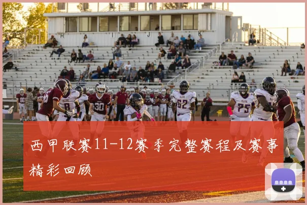 西甲联赛11-12赛季完整赛程及赛事精彩回顾