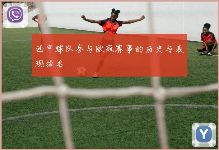 西甲球队参与欧冠赛事的历史与表现排名