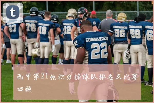 西甲第21轮积分榜球队排名及比赛回顾