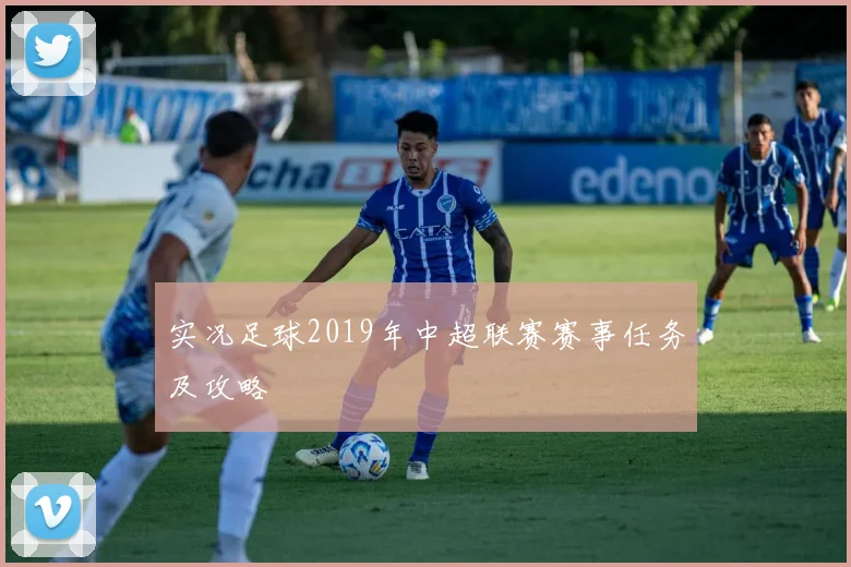 实况足球2019年中超联赛赛事任务及攻略