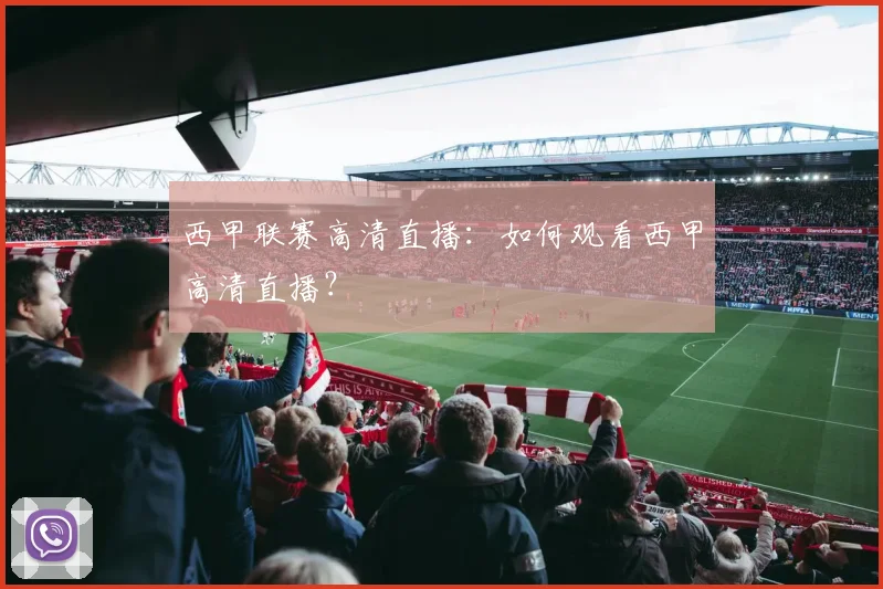 西甲联赛高清直播:如何观看西甲高清直播?