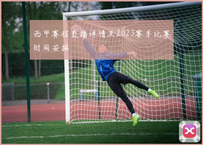 西甲赛程直播详情及2023赛季比赛时间安排