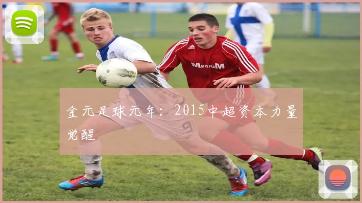金元足球元年:2015中超资本力量觉醒