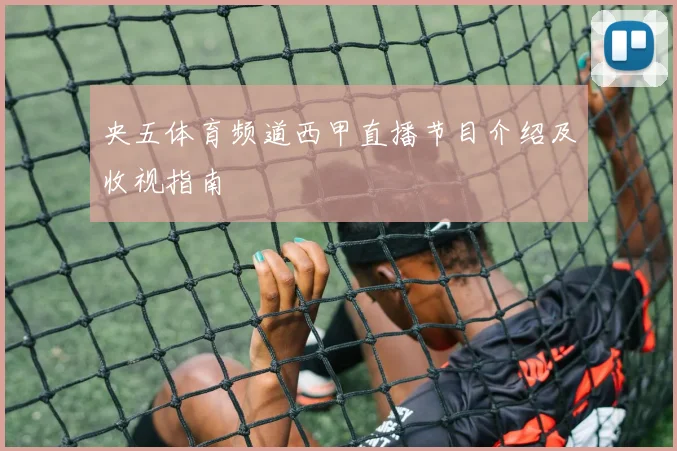 央五体育频道西甲直播节目介绍及收视指南