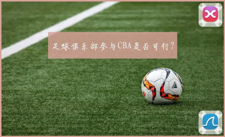 足球俱乐部参与CBA是否可行?
