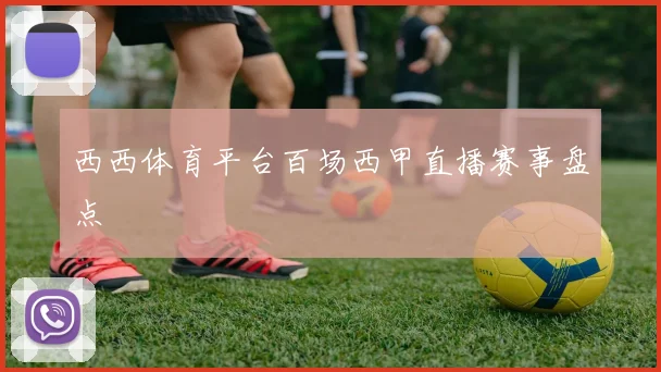 西西体育平台百场西甲直播赛事盘点
